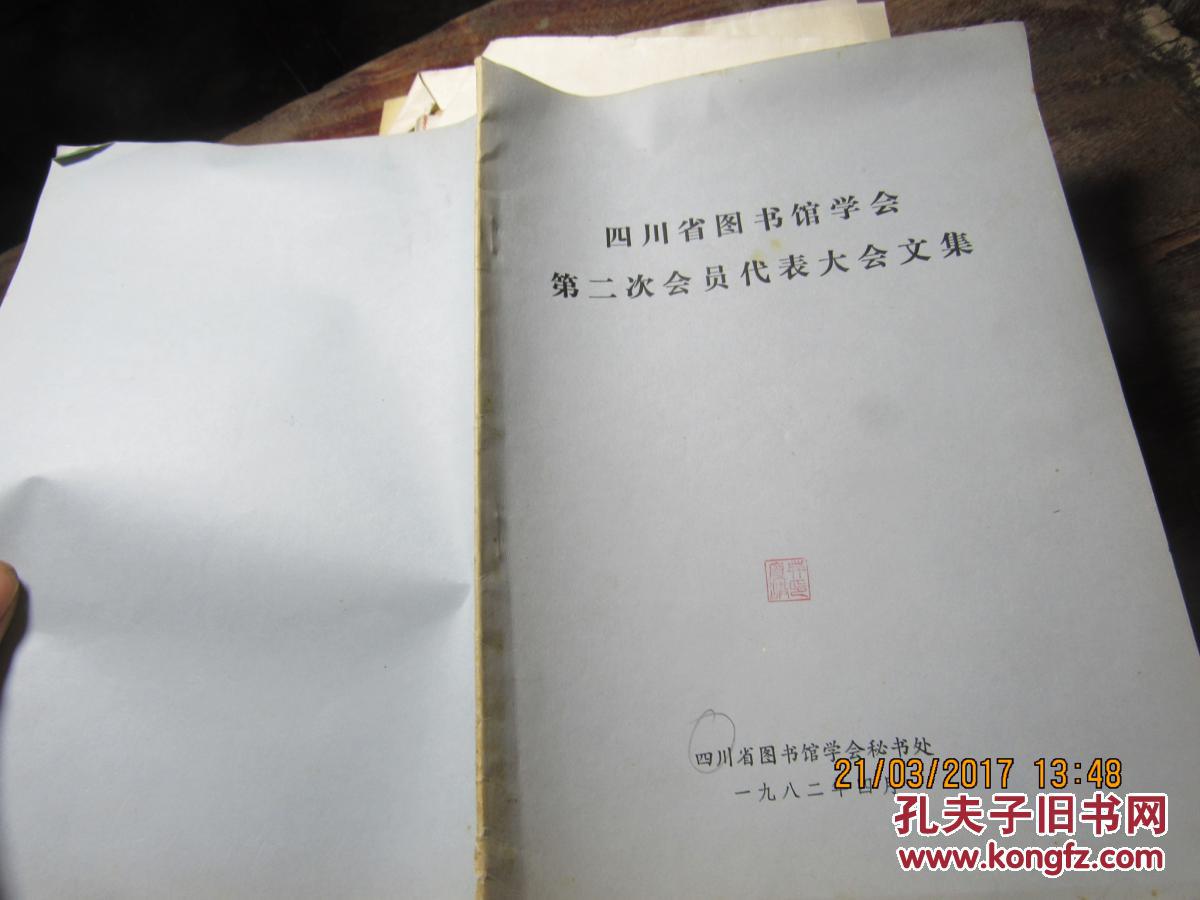 四川省图书馆学会第二次会员代表大会文集 1375