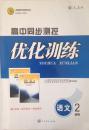 志鸿优化系列高中同步测控优化训练高中语文必修2语文必修二