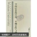 空间信息的尺度、融合与不确定性 张景雄 武汉大学出版社