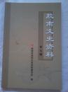 胶南文史资料 （第九辑）