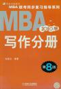 MBA写作分册：2010版（MBA联考同步复习指导系列）
