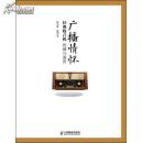 广播情怀-经典收音机收藏与鉴赏