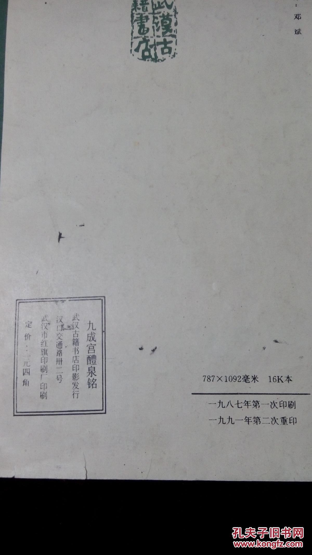 九成宫醴泉铭---字帖