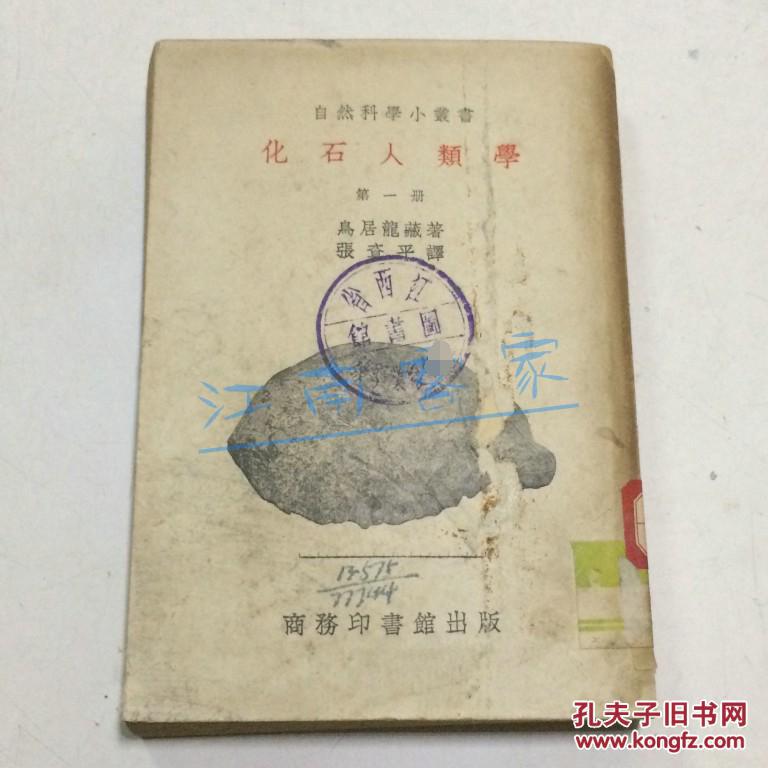化石人類學（第一冊）（自然科學小叢書）缺封底