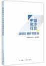 中国制冷行业战略发展研究报告