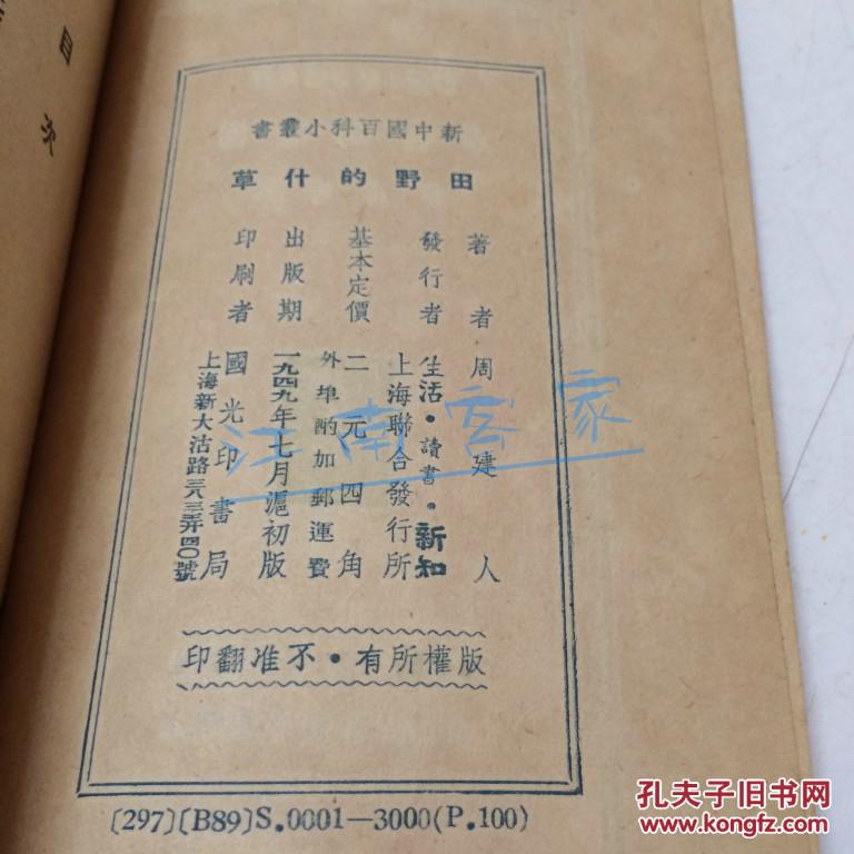 田野的杂草（49年初版. 周建人著作）