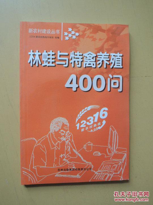 林蛙与特禽养殖400问（新农村建设丛书）