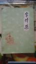 字体集
