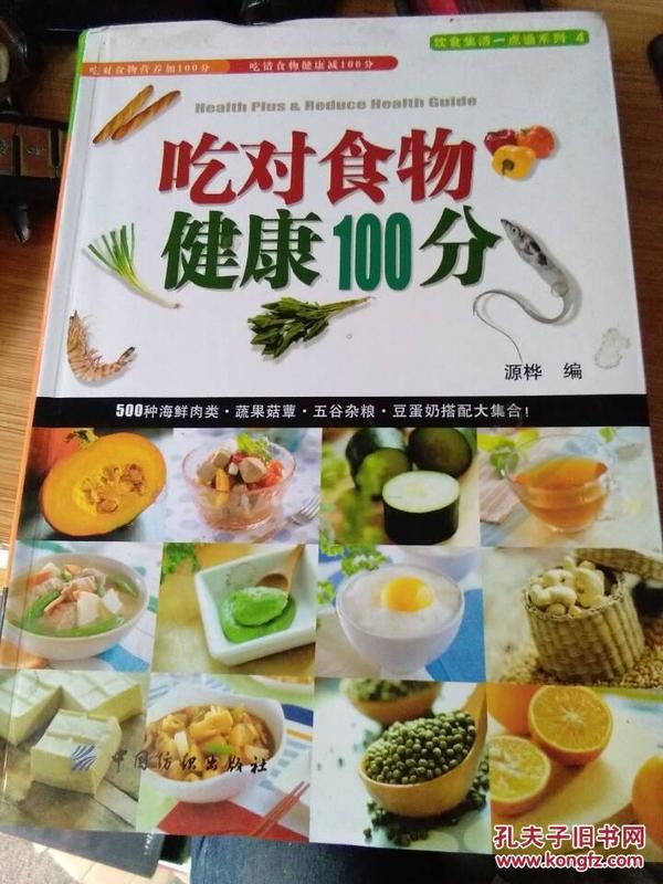 吃对食物健康100分