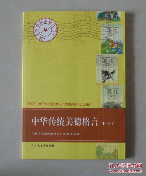 【正版现货】中华传统美德格言（少年本） 北京人教教材中心