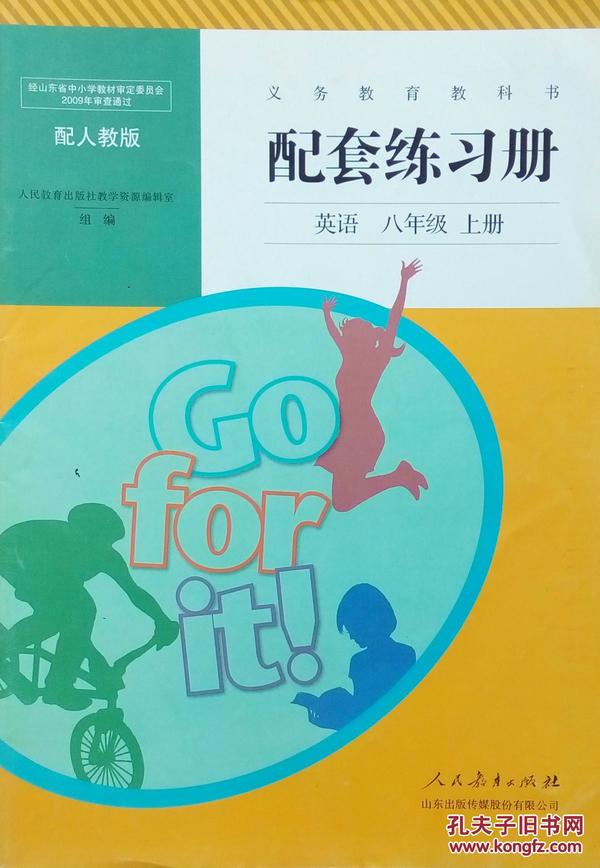 配套练习册 英语 八年级上册 配套练习册 配人教版 正版 全新 经山东省中小学教材审定委员会审查通过 全新 正版