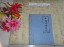 中国书画装裱（老年大学自印本）》文泉艺术类50521-50，最后一页有签