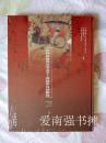 和林格尔汉墓壁画孝子传图摹写图辑录（硬精装本、库存书未拆封、一版一印）