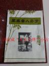 梁振蒲八卦掌 李子鸣 1982年 129页 8品 极少