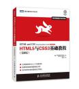 HTML5与CSS3基础教程(第8版) 卡斯特罗 人民邮电 9787115350657