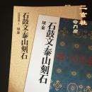 现货 中国法书选2【石鼓文·泰山刻石】二玄社正版毛笔字帖 中权本 53字本 三井氏听冰阁 顺丰快递