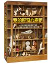 我的好奇心橱柜：一本写给自然爱好者的收藏指南
