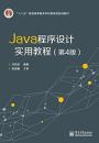 Java程序设计实用教程（第4版）