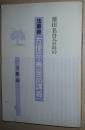 日文原版书 池田名誉会長の法華経方便品・寿量品講義  (1)- 方便品 単行本  池田大作  (著)