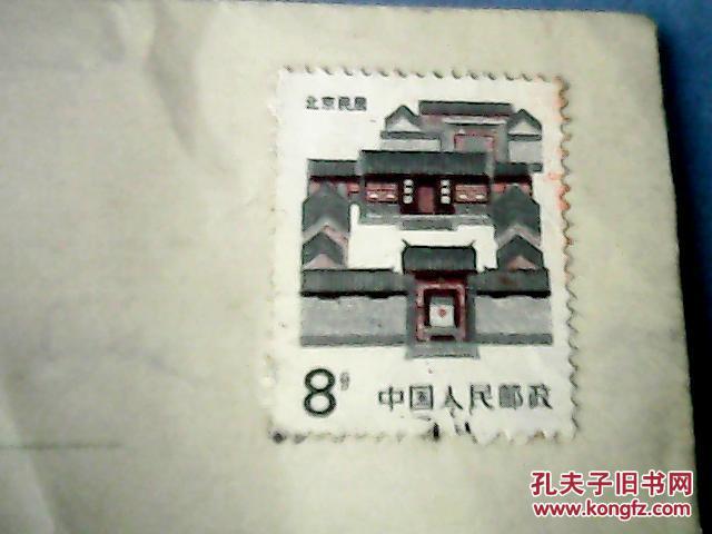 贴有面值8分《北京民居》邮票的未使用的信封