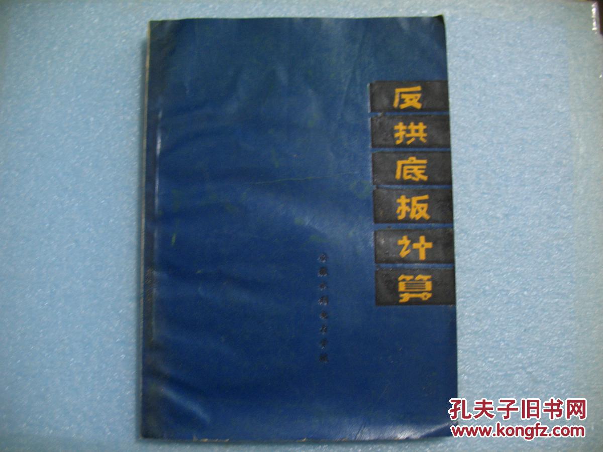 反拱底板计算 --1976年安徽水利电力学校编印 16开本  有毛主席语录