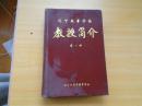 遼寧高等學校 教授簡介  第一冊
