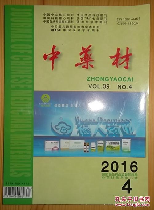 中药材（2016.4）