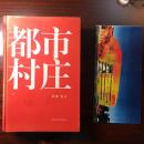 都市村庄 一厚册 带作者签名的国家大剧院竞赛方案卡片 品相见描述