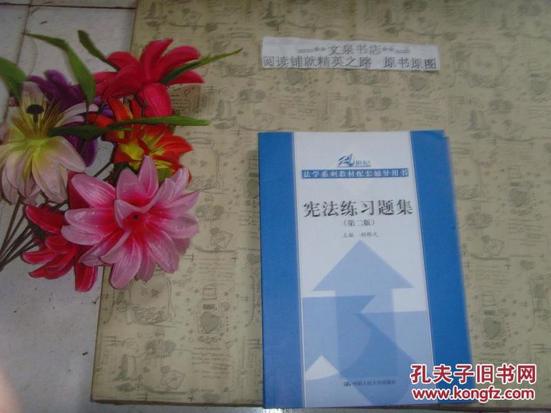 21世纪法学系列教材配套辅导用书：宪法练习题集（第2版）