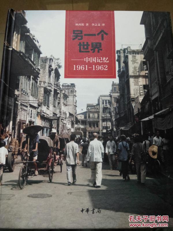 另一个世界：中国记忆1961-1962