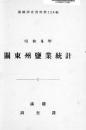 【提供资料信息服务】（日文）关东州盐业统计. 昭和4年  