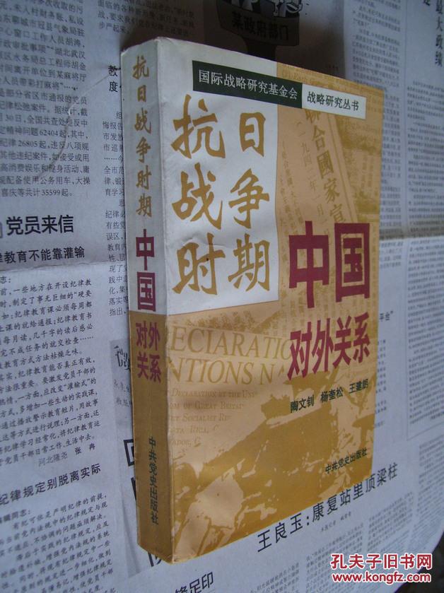 抗日战争时期中国对外关系【稍有红笔勾画】