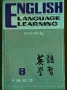 《英语学习》（1983年第8期）