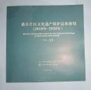 曲阜片区文化遗产保护总体规划（2010年-2030年）文本，图集