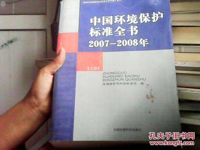 中国环境保护标准全书（2007-2008年）（上册）