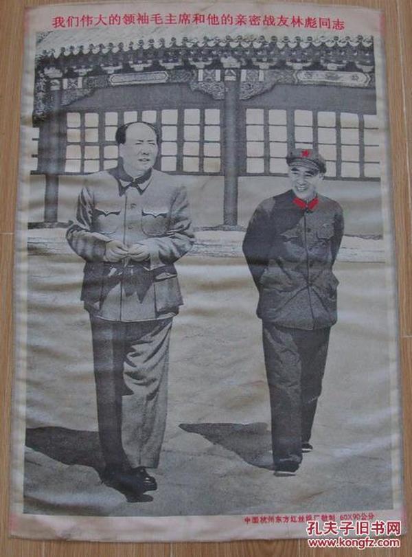 毛泽东，林彪像。杭州织锦画。