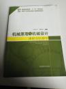 机械原理与机械设计课程实验指导/普通高等教育“十二五”规划教材·高等工科院校卓越工程师教育教材