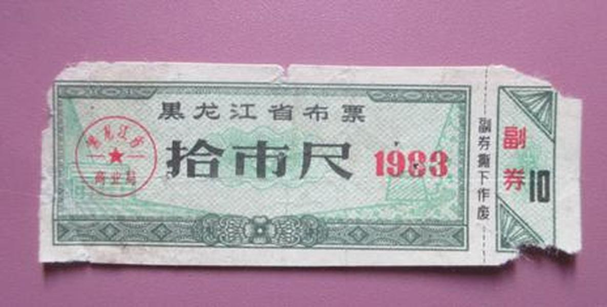 黑龙江省布票--拾市尺1983【免邮费】