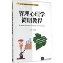 百分百正版现货 管理心理学简明教程 刘永芳 9787302382911 清华大学出版社