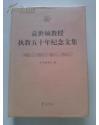 袁世硕教授执教五十年纪念文集   一版一印