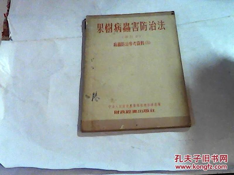 果树病虫害防治法（增订本）--病虫防治参考资料（五）