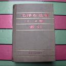 毛泽东选集索引（1--4卷）正版书，一版一印--26