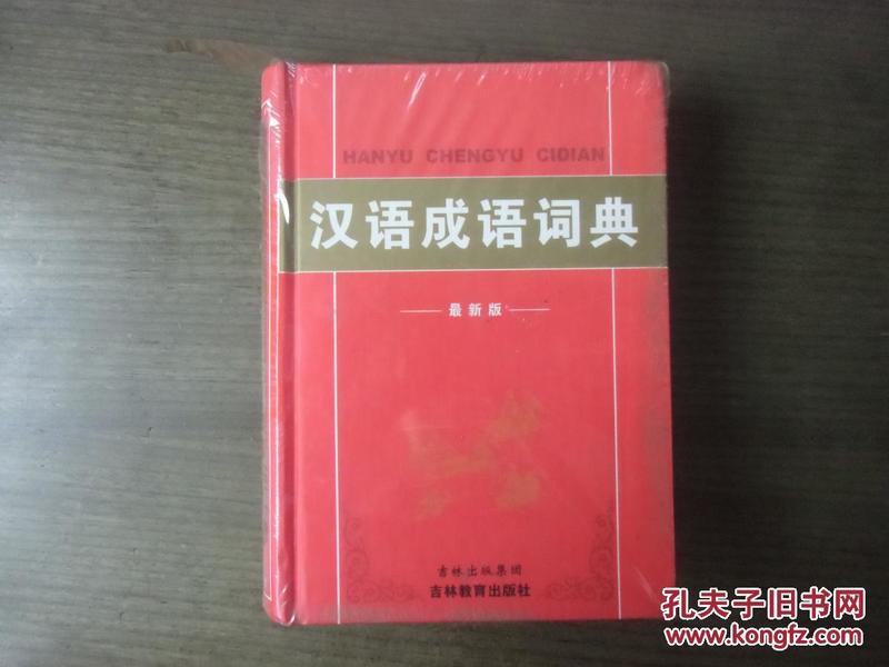 汉语成语词典【未开封】