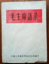 毛主席语录（64版）