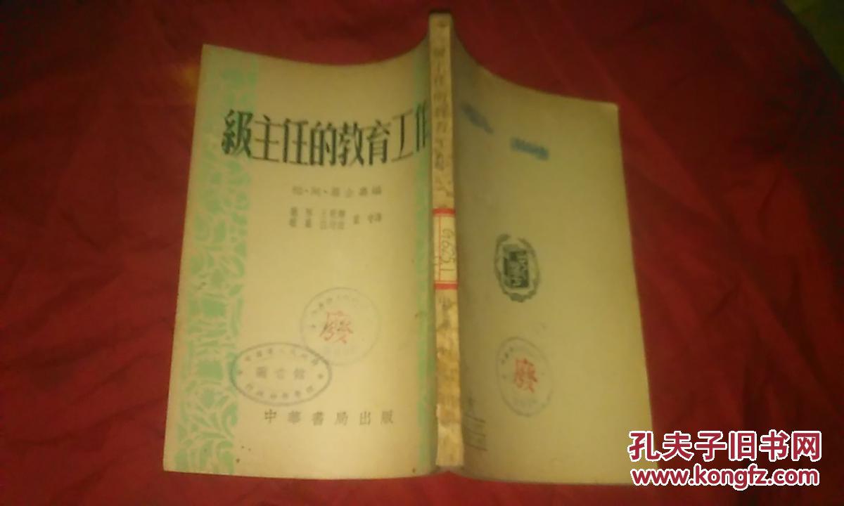 级主任的教育工作  1951年 1版1印