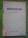 宽频带远程波导通迅