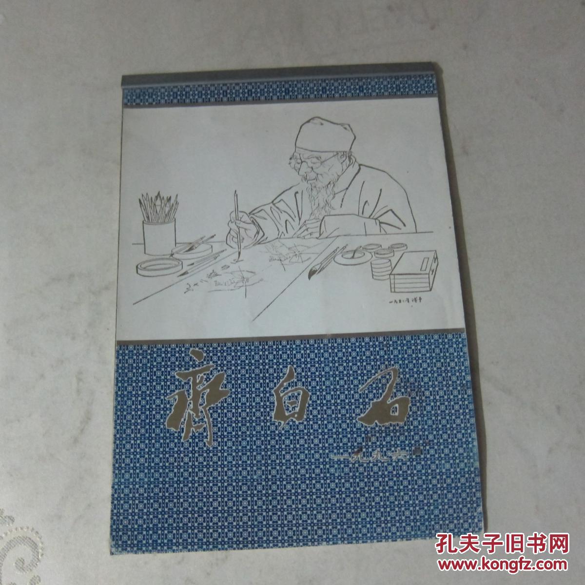 齐白石   一九九六    【宣纸小挂历】齐白石小品画