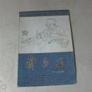 齐白石 一九九六 【宣纸小挂历】齐白石小品画