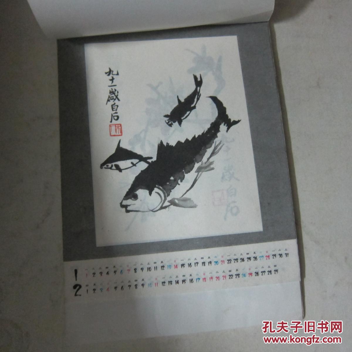 齐白石   一九九六    【宣纸小挂历】齐白石小品画