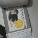 齐白石 一九九六 【宣纸小挂历】齐白石小品画